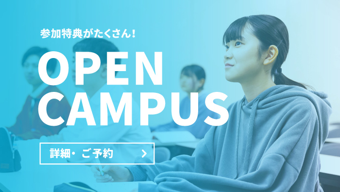 オープンキャンパス詳細・ご予約