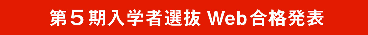入学者選抜Web合格発表