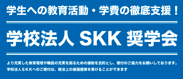 学校法人SKK奨学会