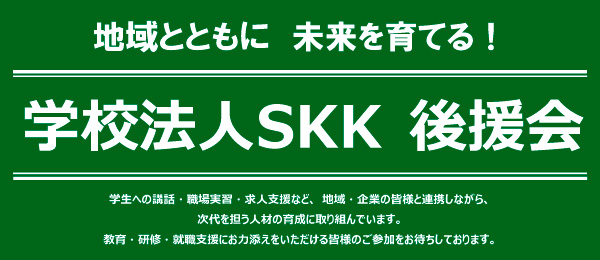 学校法人SKK後援会
