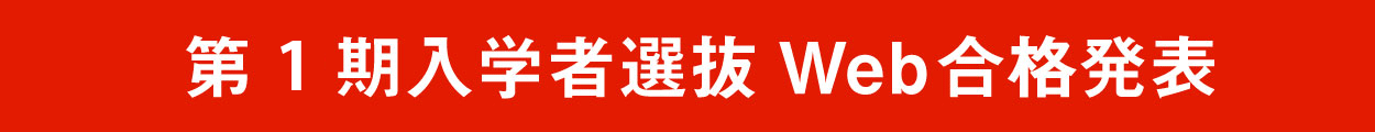 入学者選抜Web合格発表