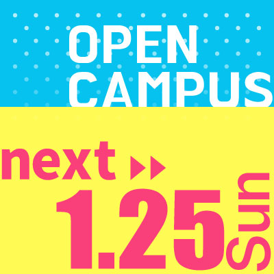 次回オープンキャンパス
