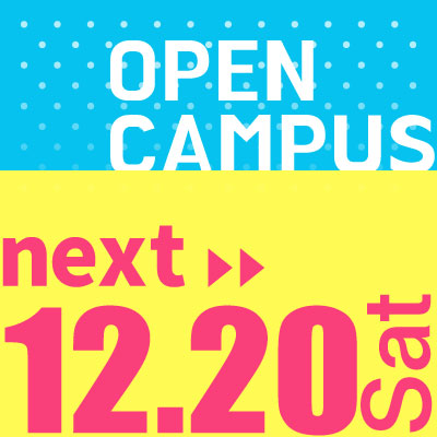 次回オープンキャンパス