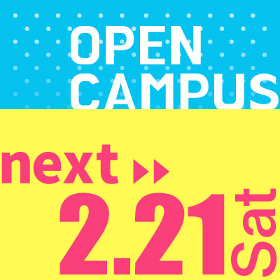 次回オープンキャンパス