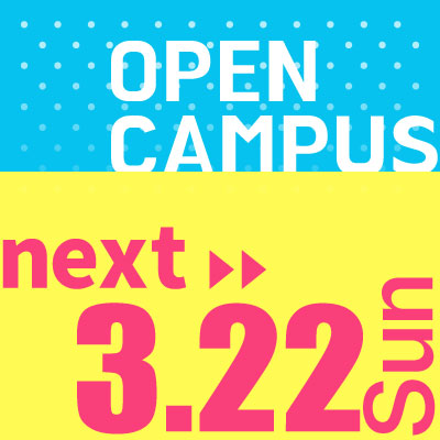 次回オープンキャンパス