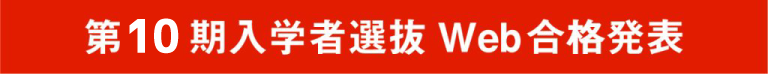 入学者選抜Web合格発表