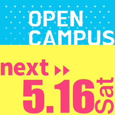 次回オープンキャンパス