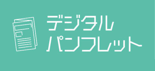 デジタルパンフレット