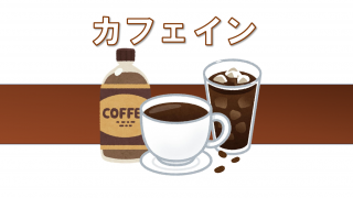 SKK雑学ノート【登録販売者コース・カフェイン編】（Eチーム）