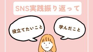 SNS実践を振り返って(Eチーム・千葉)