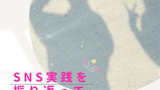SNS実践を振り返って（Bチーム・樽澤）