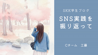 SNS実践を振り返って（Cチーム・工藤）