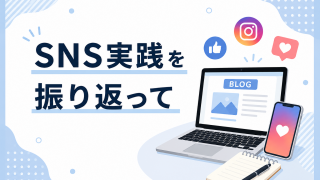SNS実践を振り返って（Aチーム・長内）