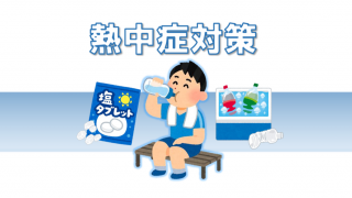 SKK雑学ノート【登録販売者コース・熱中症対策編】(Eチーム)