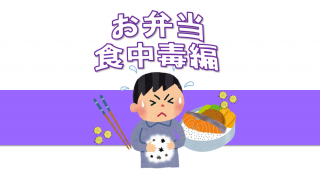 SKK雑学ノート【登録販売者コース・お弁当の食中毒編】(Eチーム)