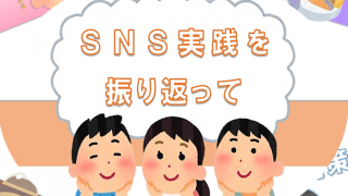 SNS実践を振り返って(Eチーム・鈴木)
