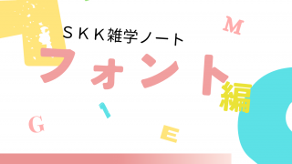 SKK雑学ノート【デジタルクリエイターコース・フォント編】（Ｃチーム）