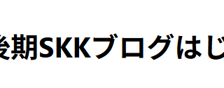 2026年後期SKKブログはじめます！（古川）